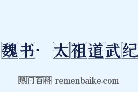 魏书·太祖道武纪是什么意思的图片